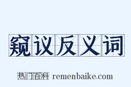 窥议反义词是什么意思的图片